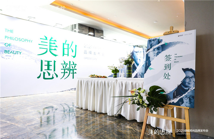 2021绿城中国贵阳品牌发布会