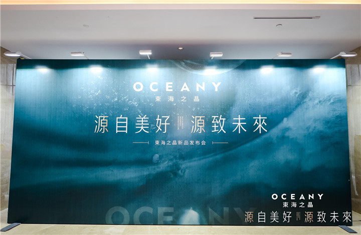 2021東海之晶新品发布会