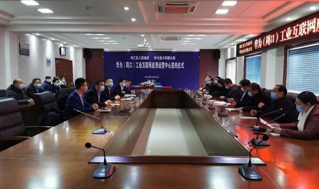华为工业互联网应用运营中心入驻周口成功签约