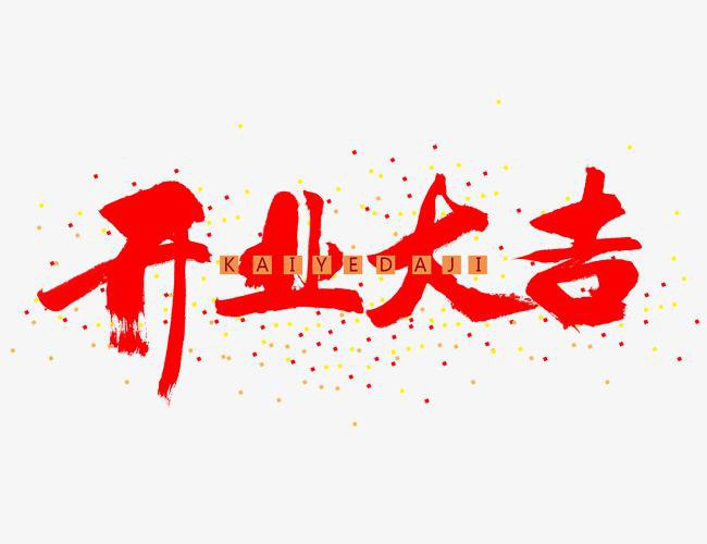 贵阳开业庆典活动策划前期准备