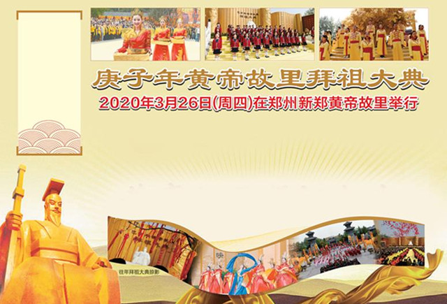 2020年新郑黄帝故里拜祖大典