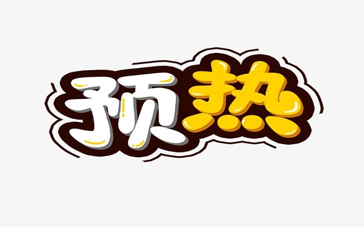 做活动一定要懂的做活动预热造势