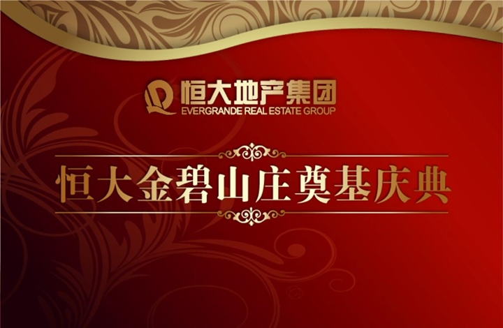 开工奠基仪式流程是什么